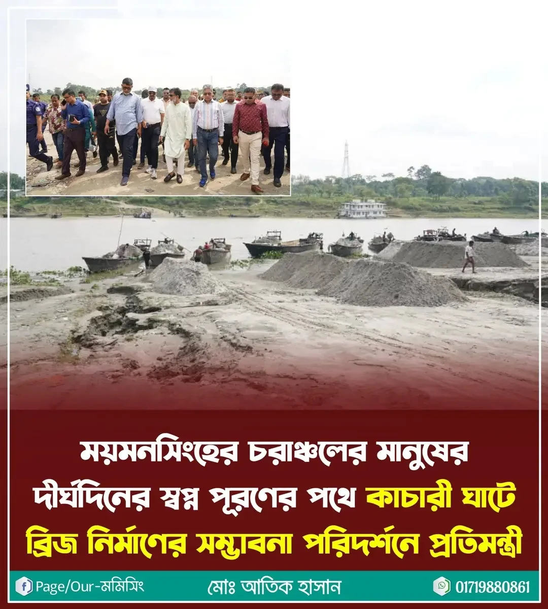 কাচারী ঘাটে ব্রিজ নির্মাণের সম্ভাবনা পরিদর্শনে প্রতিমন্ত্রী
