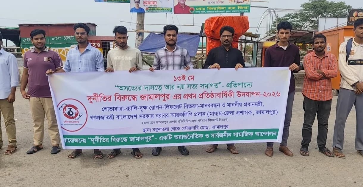 দুর্নীতির বিরুদ্ধে জামালপুরে প্রথম প্রতিষ্ঠাবার্ষিকী উদযাপিত