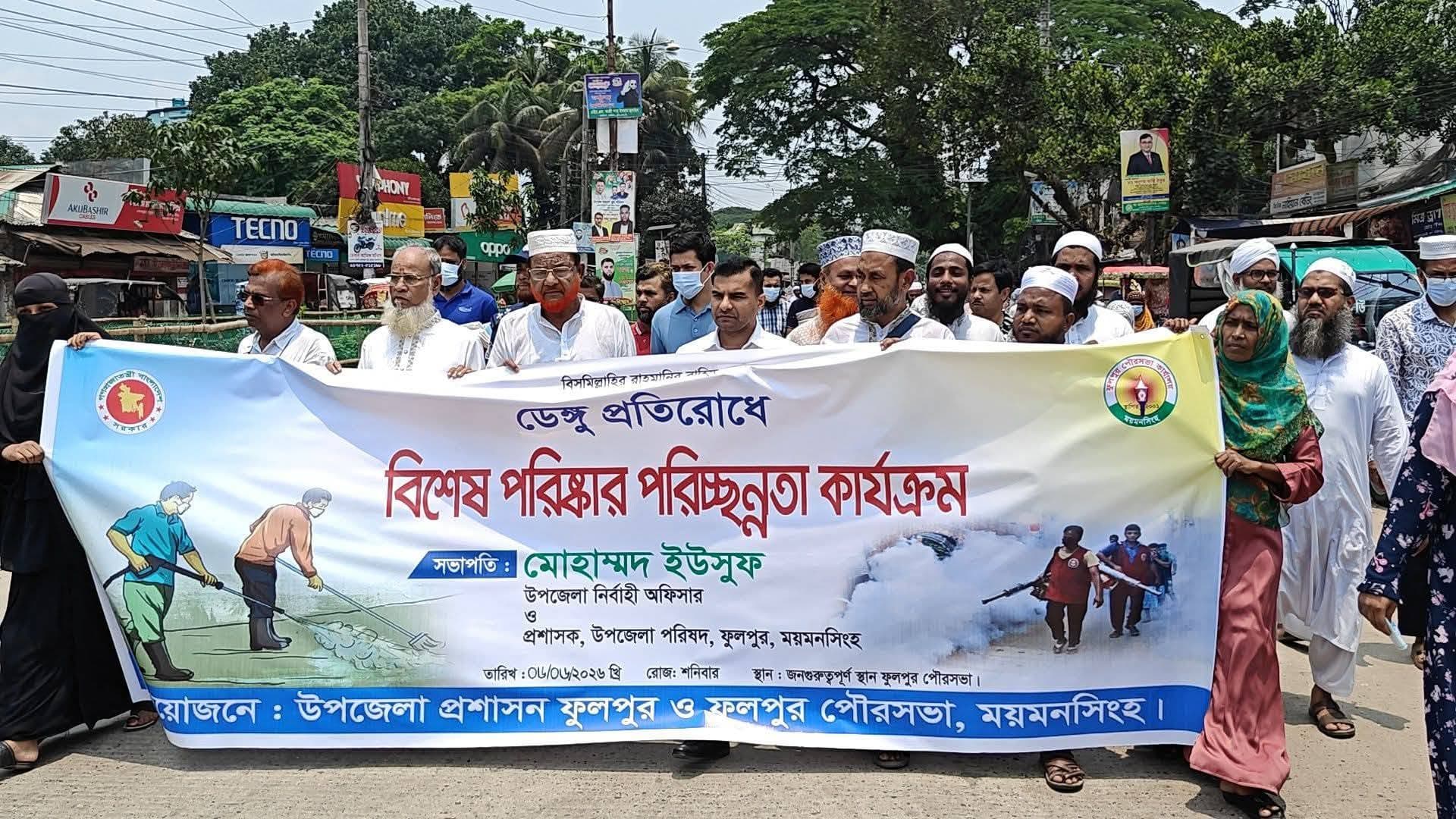 ডেঙ্গু প্রতিরোধে ফুলপুরে পরিচ্ছন্নতা অভিযান ও সচেতনতামূলক র্যালি