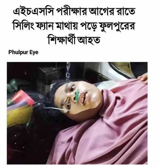 এইচএসসি পরীক্ষার আগের রাতে সিলিং ফ্যান মাথায় পড়ে শিক্ষার্থী গুরুতর আহত